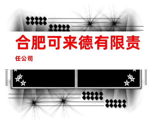 合肥可来德有限责任公司